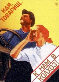 Коммунистическая коммуна, колхоз в России 21 века